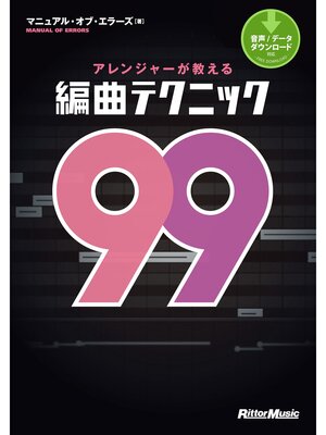 cover image of アレンジャーが教える編曲テクニック99